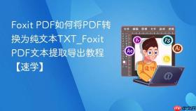 foxit pdf如何将pdf转换为纯文本txt_foxit pdf文本提取导出教程【速学】