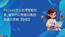 PxCook怎么处理智能对象_解析PSD智能对象获取真实参数【智能】