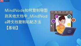 mindnode如何复制导图到其他文档中_mindnode跨文档复制粘贴方法【基础】