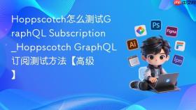 hoppscotch怎么测试graphql subscription_hoppscotch graphql订阅测试方法【高级】