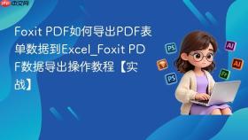 foxit pdf如何导出pdf表单数据到excel_foxit pdf数据导出操作教程【实战】