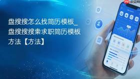 盘搜搜怎么找简历模板_盘搜搜搜索求职简历模板方法【方法】
