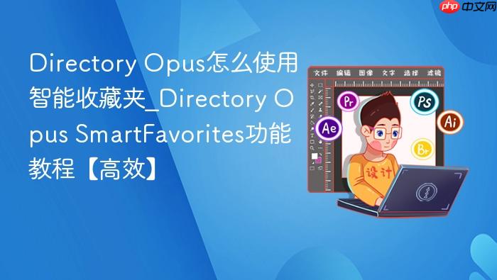 directory opus怎么使用智能收藏夹_directory opus smartfavorites功能教程【高效】