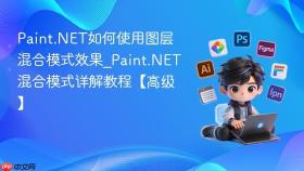 paint.net如何使用图层混合模式效果_paint.net混合模式详解教程【高级】