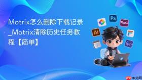 motrix怎么删除下载记录_motrix清除历史任务教程【简单】