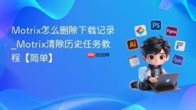 Motrix怎么删除下载记录_Motrix清除历史任务教程【简单】