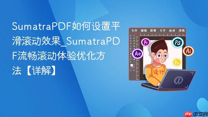 sumatrapdf如何设置平滑滚动效果_sumatrapdf流畅滚动体验优化方法【详解】