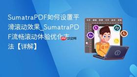 SumatraPDF如何设置平滑滚动效果_SumatraPDF流畅滚动体验优化方法【详解】