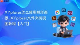 xyplorer怎么使用树形面板_xyplorer文件夹树视图教程【入门】