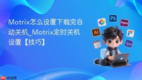 Motrix怎么设置下载完自动关机_Motrix定时关机设置【技巧】
