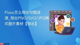 pixso怎么导出切图资源_导出png/svg/jpg格式图片素材【导出】