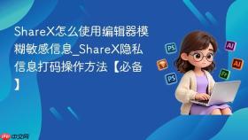 sharex怎么使用编辑器模糊敏感信息_sharex隐私信息打码操作方法【必备】