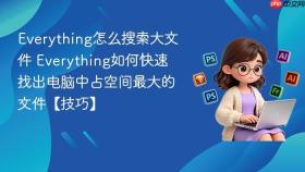 everything怎么搜索大文件 everything如何快速找出电脑中占空间最大的文件【技巧】