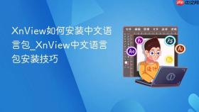 xnview如何安装中文语言包_xnview中文语言包安装技巧