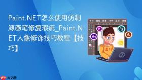 paint.net怎么使用仿制源画笔修复瑕疵_paint.net人像修饰技巧教程【技巧】