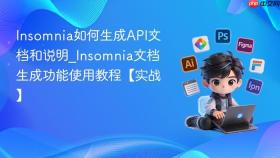 Insomnia如何生成API文档和说明_Insomnia文档生成功能使用教程【实战】