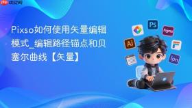 pixso如何使用矢量编辑模式_编辑路径锚点和贝塞尔曲线【矢量】