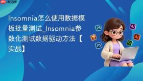 Insomnia怎么使用数据模板批量测试_Insomnia参数化测试数据驱动方法【实战】