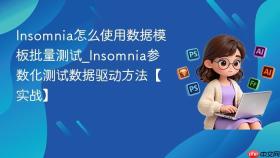 insomnia怎么使用数据模板批量测试_insomnia参数化测试数据驱动方法【实战】