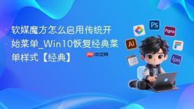 软媒魔方怎么启用传统开始菜单_Win10恢复经典菜单样式【经典】