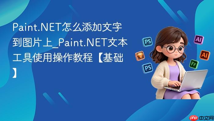 paint.net怎么添加文字到图片上_paint.net文本工具使用操作教程【基础】