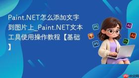 paint.net怎么添加文字到图片上_paint.net文本工具使用操作教程【基础】