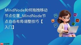 MindNode如何拖拽移动节点位置_MindNode节点自由布局调整技巧【入门】