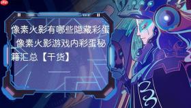 像素火影有哪些隐藏彩蛋_像素火影游戏内彩蛋秘籍汇总【干货】