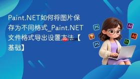 paint.net如何将图片保存为不同格式_paint.net文件格式导出设置方法【基础】