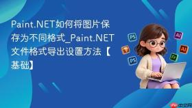 Paint.NET如何将图片保存为不同格式_Paint.NET文件格式导出设置方法【基础】