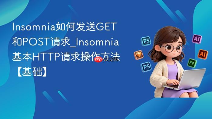 insomnia如何发送get和post请求_insomnia基本http请求操作方法【基础】