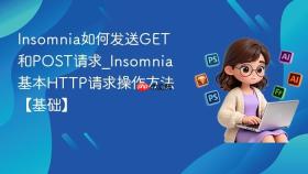 insomnia如何发送get和post请求_insomnia基本http请求操作方法【基础】