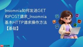 Insomnia如何发送GET和POST请求_Insomnia基本HTTP请求操作方法【基础】
