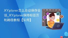 XYplorer怎么自动保存会话_XYplorer保持标签页和路径教程【实用】