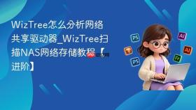 wiztree怎么分析网络共享驱动器_wiztree扫描nas网络存储教程【进阶】