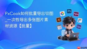 PxCook如何批量导出切图_一次性导出多张图片素材资源【批量】