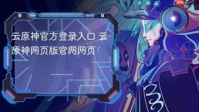 云原神官方登录入口 云原神网页版官网网页