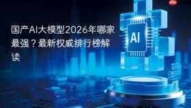 国产AI大模型2026年哪家最强？最新权威排行榜解读