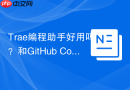 Trae编程助手好用吗？和GitHub Copilot比怎么样