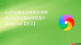 qq浏览器怎么转换文档格式_qq浏览器如何把图片变成excel【办公】