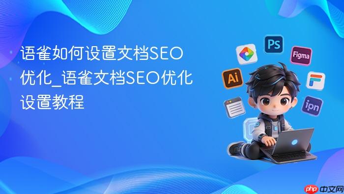 语雀如何设置文档seo优化_语雀文档seo优化设置教程