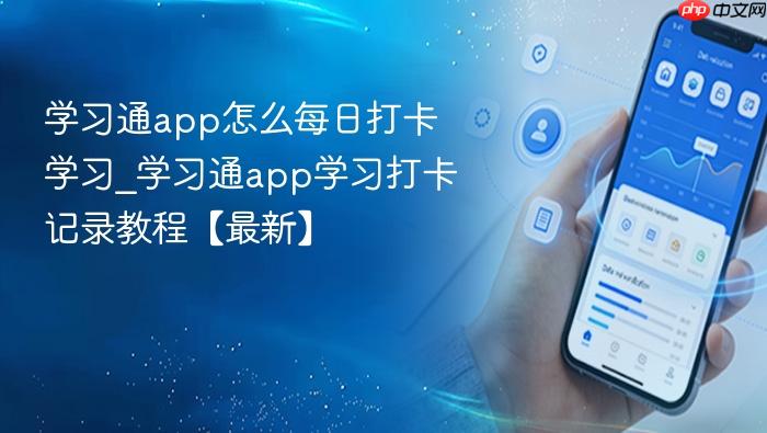 学习通app怎么每日打卡学习_学习通app学习打卡记录教程【最新】