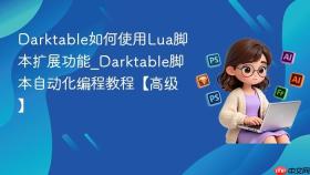 darktable如何使用lua脚本扩展功能_darktable脚本自动化编程教程【高级】