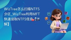 wiztree怎么扫描ntfs分区_wiztree利用mft快速读取ntfs信息【详解】
