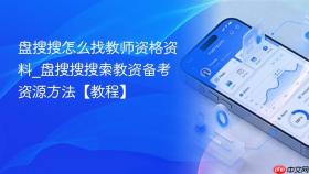 盘搜搜怎么找教师资格资料_盘搜搜搜索教资备考资源方法【教程】