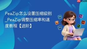 peazip怎么设置压缩级别_peazip调整压缩率和速度教程【进阶】
