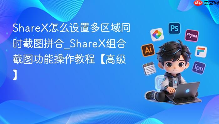 sharex怎么设置多区域同时截图拼合_sharex组合截图功能操作教程【高级】
