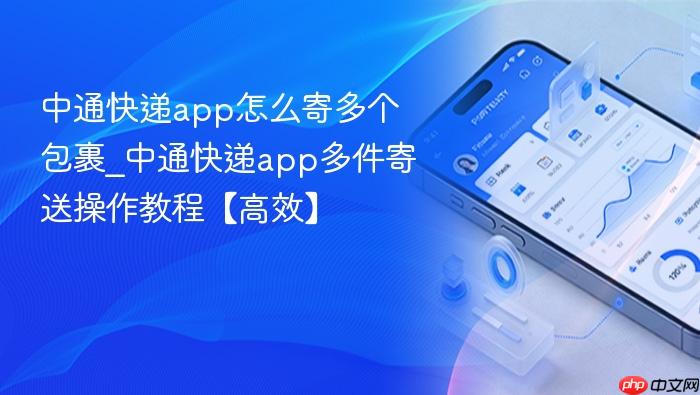中通快递app怎么寄多个包裹_中通快递app多件寄送操作教程【高效】