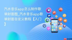 汽水音乐app怎么制作歌单封面图_汽水音乐app歌单封面自定义教程【入门】