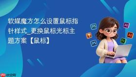 软媒魔方怎么设置鼠标指针样式_更换鼠标光标主题方案【鼠标】